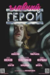 Главный герой null постер