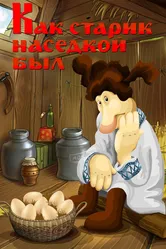 Как старик наседкой был 1983 постер