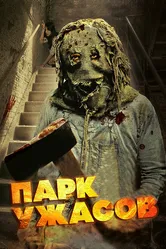 Парк ужасов 2012 постер