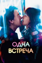 Одна встреча 2014 постер