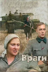 Враги 2007 постер