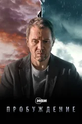 Пробуждение 2021 постер