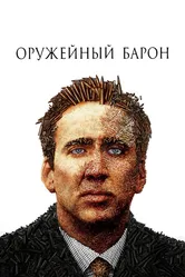Оружейный барон 2005 постер