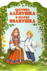 Сестрица Алёнушка и братец Иванушка 1953 постер