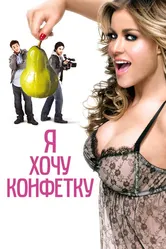 Я хочу конфетку 2007 постер