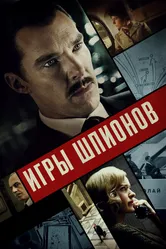 Игры шпионов 2020 постер