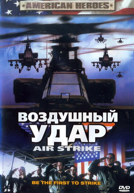 Постер Воздушный удар 2004
