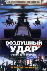 Воздушный удар 2004 постер