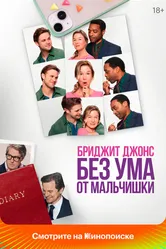 Бриджит Джонс. Без ума от мальчишки 2025 постер