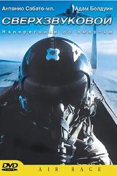 Сверхзвуковой 2002 постер