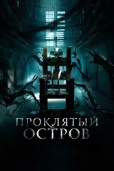 Проклятый остров 2020 постер