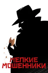 Мелкие мошенники 2000 постер