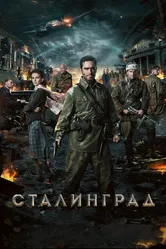 Сталинград 2013 постер