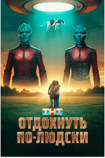 Постер Отдохнуть по-людски null