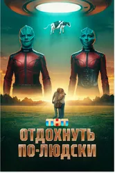 Отдохнуть по-людски null постер