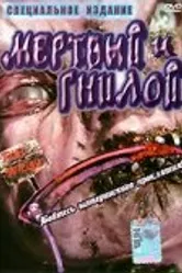 Мертвые и гниющие 2002 постер