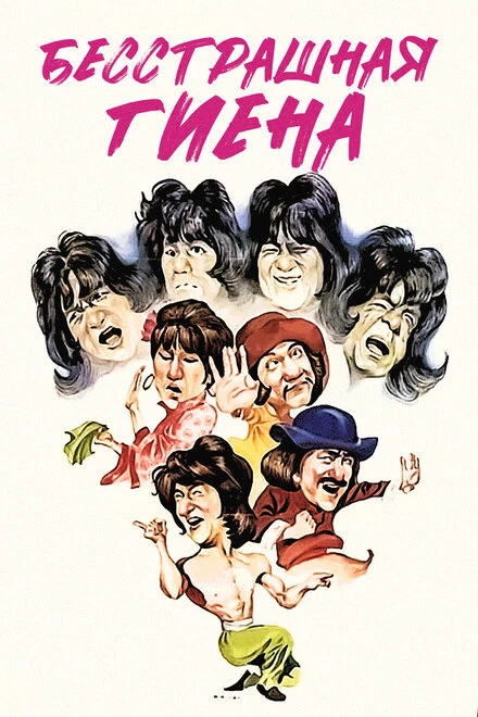 Постер Бесстрашная гиена 1979