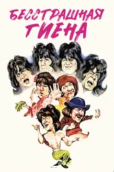 Бесстрашная гиена 1979 постер