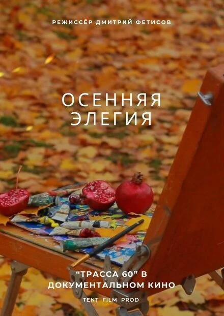 Постер Осенняя элегия 2015