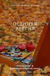 Осенняя элегия 2015 постер