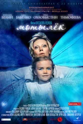 Мотылёк 2016 постер