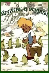 Фунтик и огурцы 1961 постер