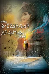 Уездная драма 2014 постер