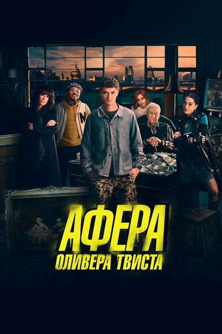 Постер Афера Оливера Твиста 2021
