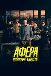 Афера Оливера Твиста 2021 постер