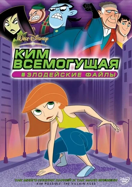 Постер Ким Всемогущая: Злодейские файлы 2004