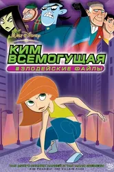 Ким Всемогущая: Злодейские файлы 2004 постер