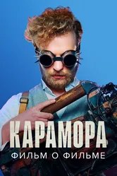 Карамора. Фильм о фильме 2022 постер