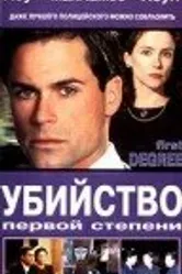 Убийство первой степени 1995 постер