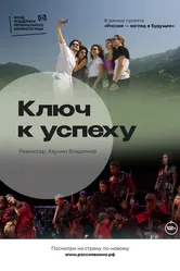 Ключ к успеху 2023 постер