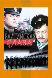 Балтийская слава 1957 постер