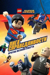 LEGO Супергерои DC Comics — Лига Справедливости: Атака Легиона Гибели 2015 постер