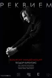 TheatreHD: Курентзис: Реквием. Моцарт 2017 постер
