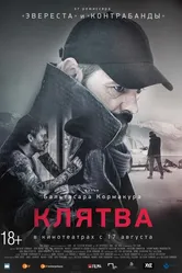 Клятва 2016 постер