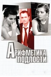 Арифметика подлости 2011 постер
