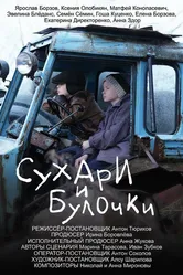 Сухари и булочки 2024 постер