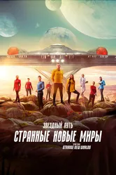 Звездный путь: Странные новые миры 2022 постер