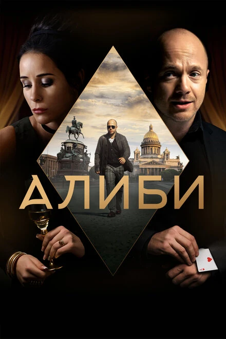 Постер Алиби 2018
