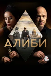 Алиби 2018 постер