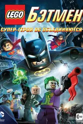 LEGO. Бэтмен: Супер-герои DC объединяются 2013 постер