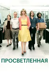 Просветленная 2011 постер