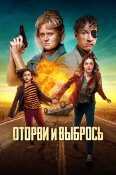 Оторви и выбрось 2021 постер