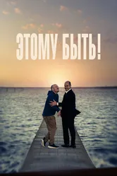 Этому быть! 2021 постер