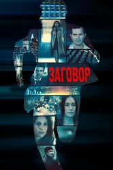 Заговор 2017 постер