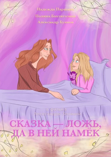 Постер Сказка — ложь, да в ней намёк 2021