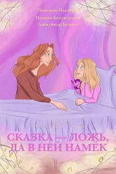 Сказка — ложь, да в ней намёк 2021 постер
